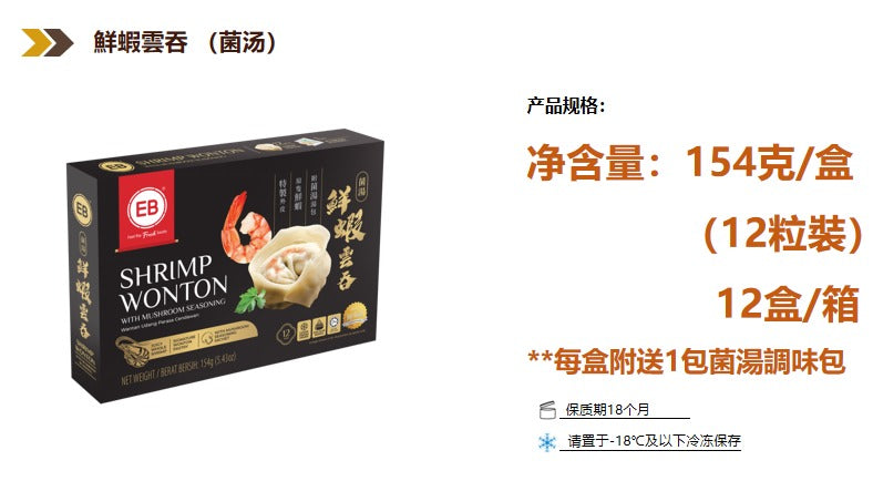 EB鮮蝦雲吞(12粒)154g