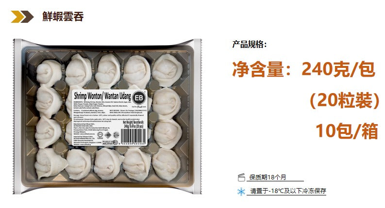 EB鮮蝦雲吞(20粒)240g